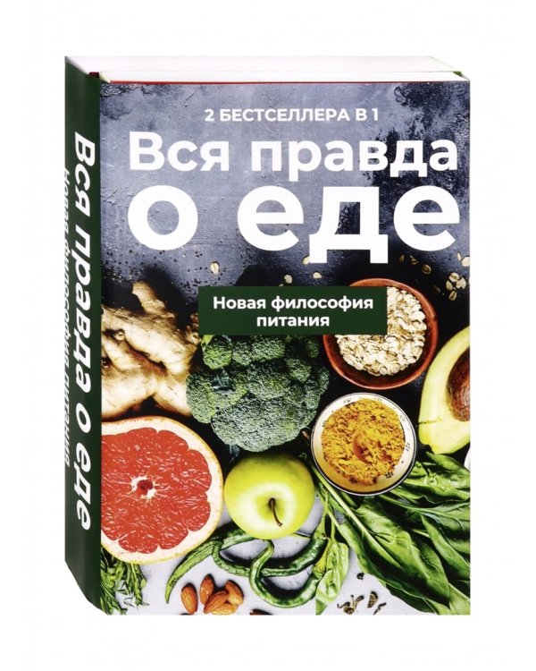 Вся правда о еде. Комплект в 2-х книгах (количество томов: 2)