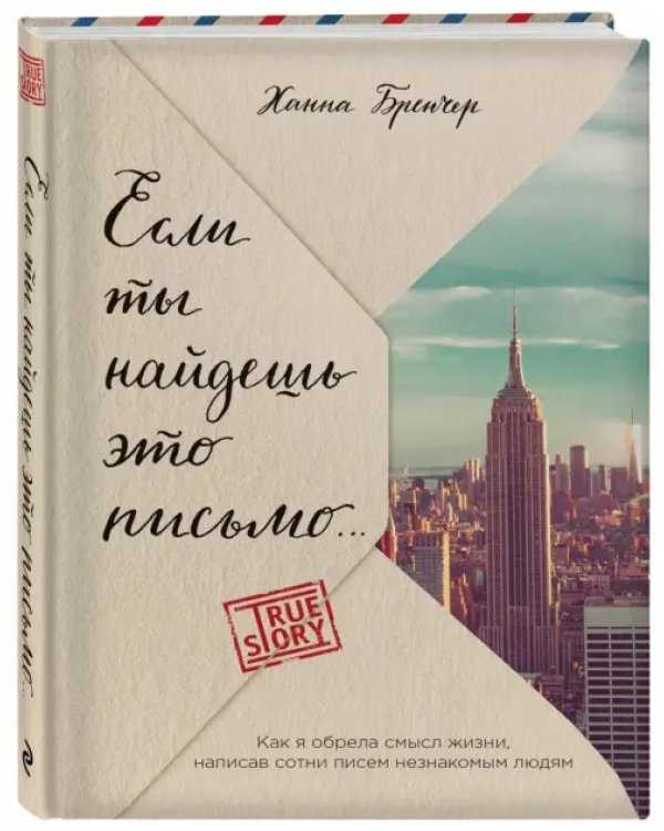 Если ты найдешь это письмо… Как я обрела смысл жизни, написав сотни писем незнакомым людям
