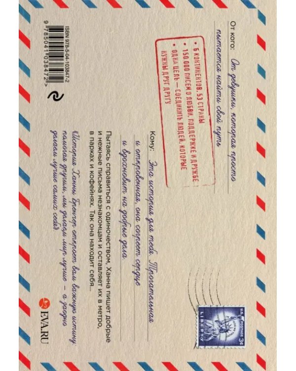 Если ты найдешь это письмо… Как я обрела смысл жизни, написав сотни писем незнакомым людям