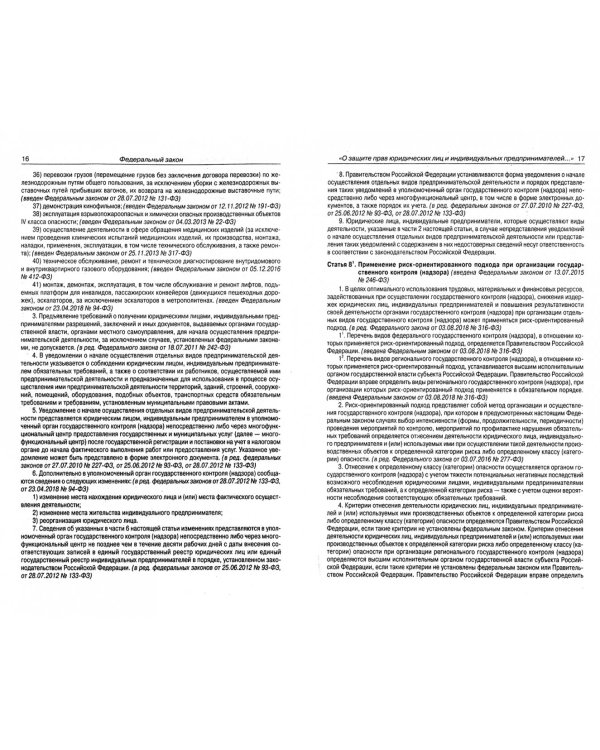 ФЗ "О защите прав юридических лиц и индивидуальных предпринимателей при осуществлении гос. контроля"