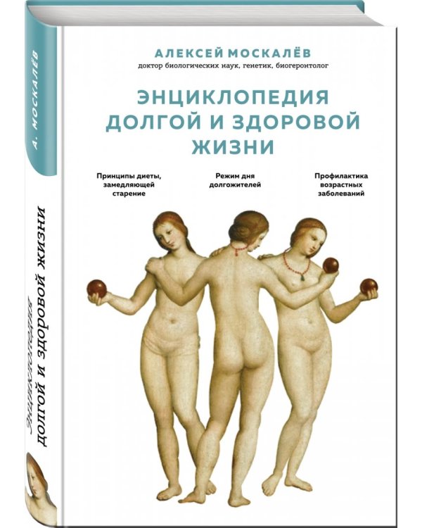 Энциклопедия долгой и здоровой жизни