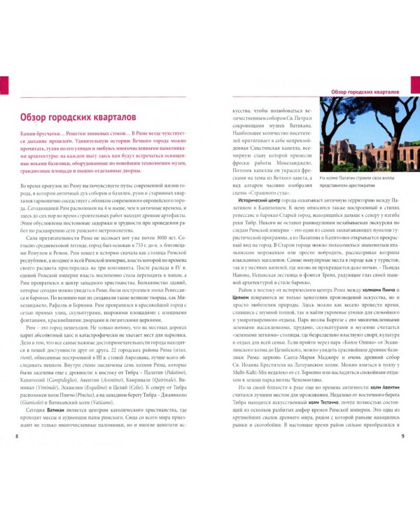 Рим и Ватикан, с картой