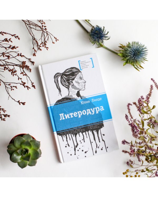 Литеродура