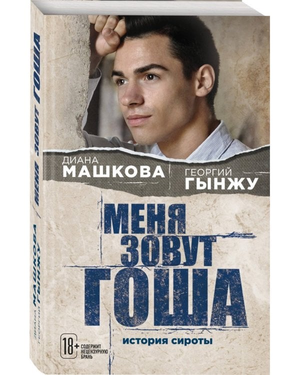 Меня зовут Гоша. История сироты