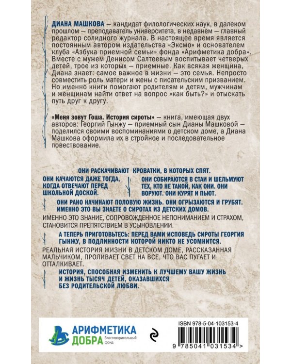 Меня зовут Гоша. История сироты