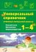 Русский язык, математика, окружающий мир.1–4 классы.Универсальный справочник ученика начальной школы