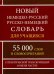 Новый немецко-русский и русско-немецкий словарь для учащихся. 55 000 слов с практической транскрипц.