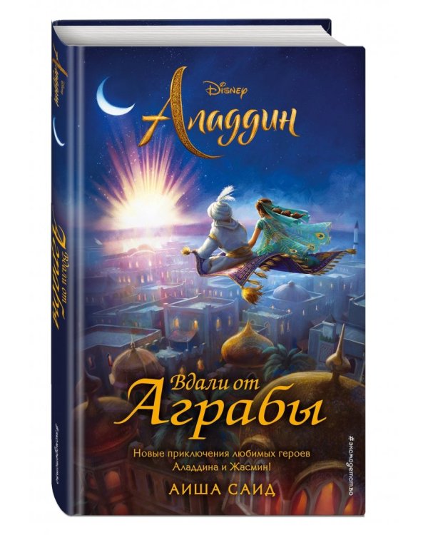 Аладдин. Вдали от Аграбы