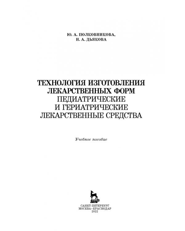 Технология изготовления лекарственных форм. Педиатрические и гериатрические лекарственные ср. Уч. п.