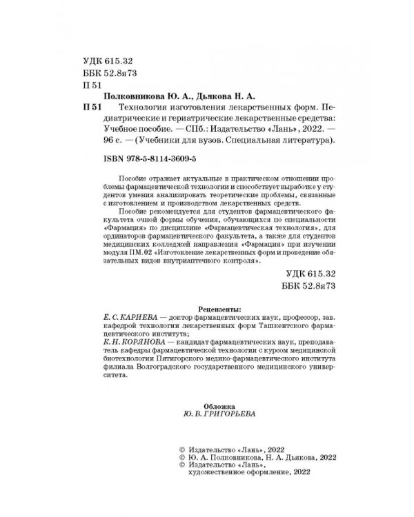 Технология изготовления лекарственных форм. Педиатрические и гериатрические лекарственные ср. Уч. п.