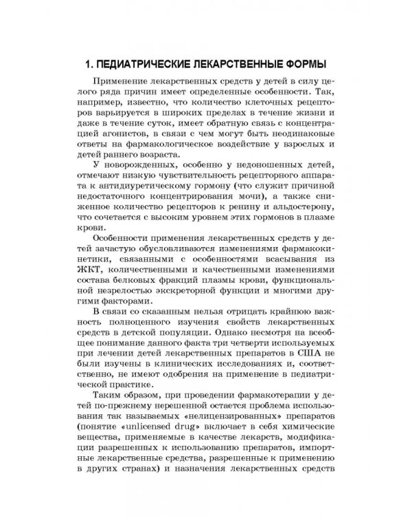 Технология изготовления лекарственных форм. Педиатрические и гериатрические лекарственные ср. Уч. п.