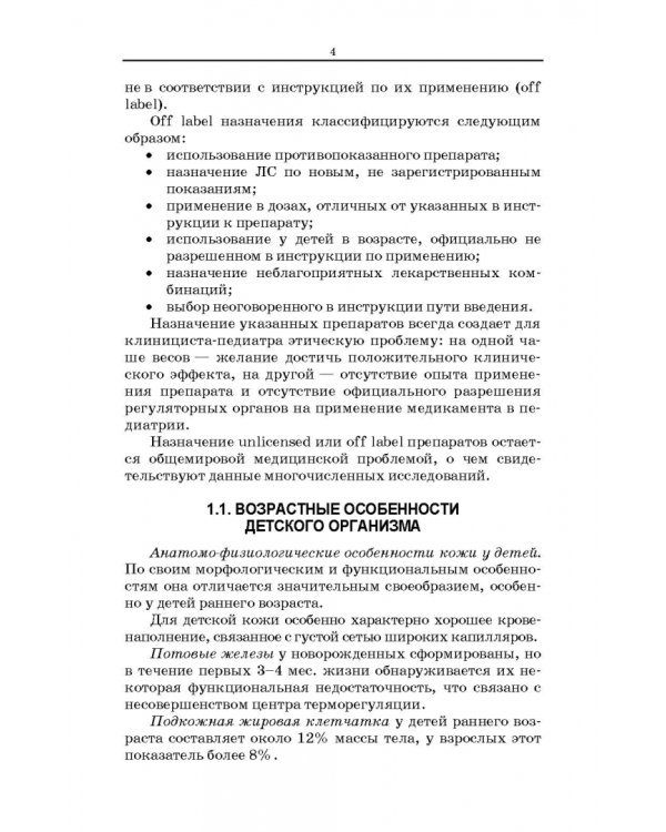 Технология изготовления лекарственных форм. Педиатрические и гериатрические лекарственные ср. Уч. п.