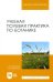 Учебная полевая практика по ботанике. Учебное пособие