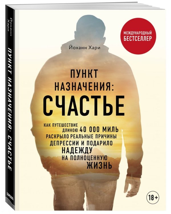 Пункт назначения: счастье. Как путешествие длиною 40 000 миль раскрыло реальные причины депрессии
