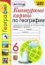 Контурные карты по географии. 6 класс. К учебнику А.И. Алексеева и др. "География. 5-6 классы"