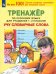 Русский язык. 1-2 классы. Тренажер. Учу словарные слова. ФГОС