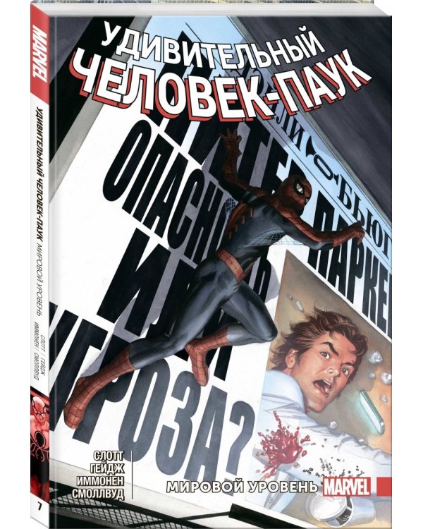 Удивительный Человек-Паук. Мировой уровень. Том 7