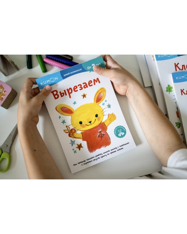 Kumon. Давай заниматься! Вырезаем