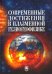 Современные достижения в плазменной гелиогеофизике