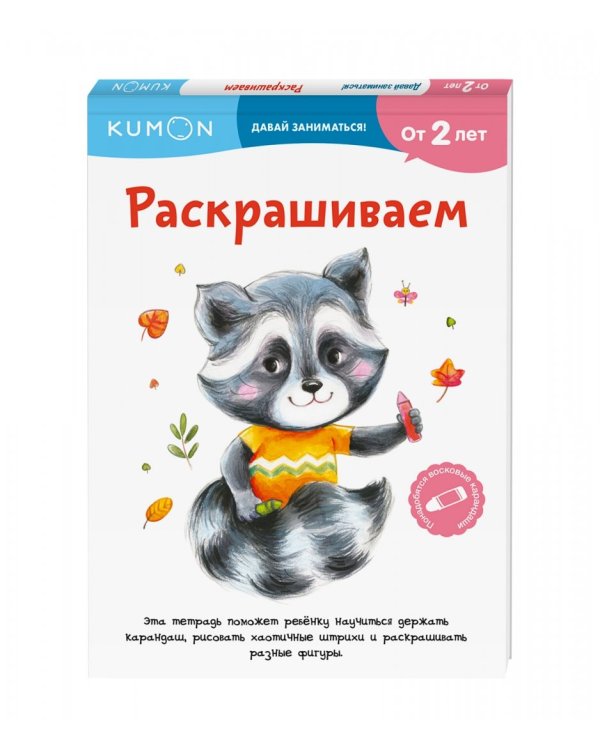 Kumon. Давай заниматься! Раскрашиваем