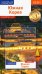 Южная Корея. Путеводитель. 14 маршрутов, 6 карт