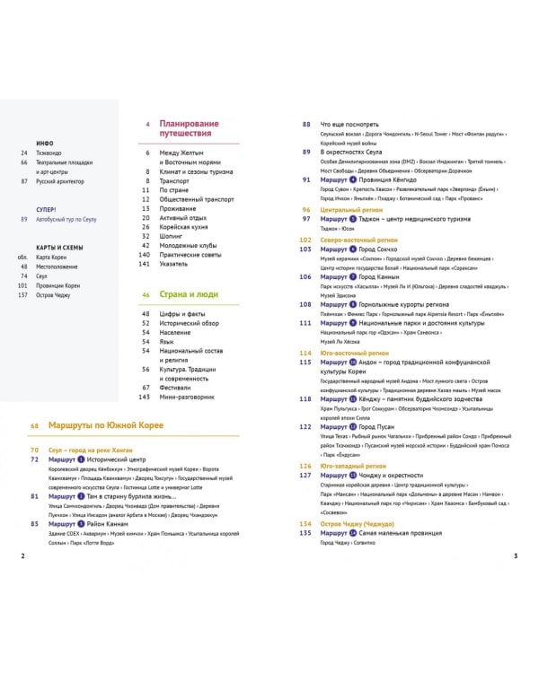 Южная Корея. Путеводитель. 14 маршрутов, 6 карт