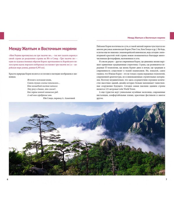 Южная Корея. Путеводитель. 14 маршрутов, 6 карт