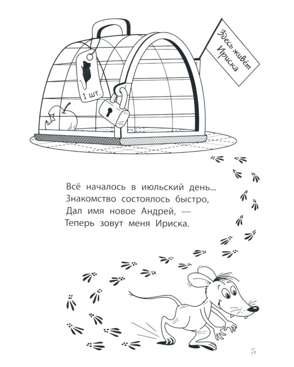 Приключения Ириски