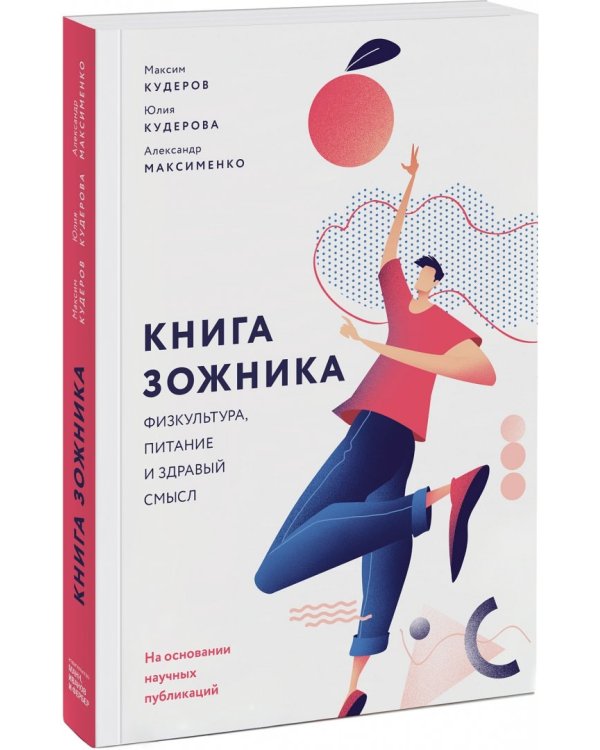 Книга зожника. Физкультура, питание и здравый смысл