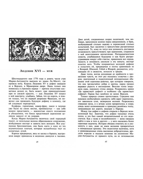 Королева Мария-Антуанетта. Биография. Ее частная и интимная жизнь по памфлетам и пасквилям того врем