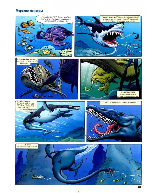 Морские животные в комиксах. Том 1