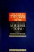 Мишне Тора [Кодекс Маймонида] Книга Приобретение