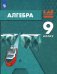 Алгебра. 9 класс. Учебник