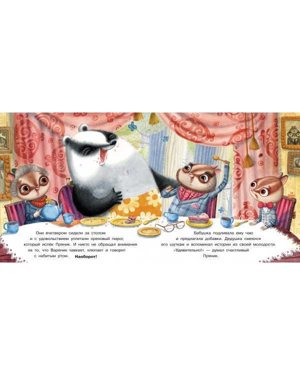 Пряник и Вареник. Про самых любимых