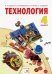 Технология. 4 класс. Ручное творчество. Учебник. ФГОС