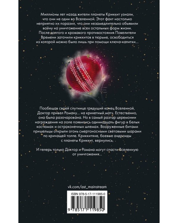 Доктор Кто против Криккитян