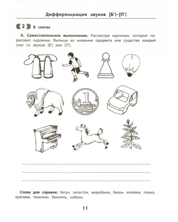 Развитие фонематического слуха и слухового восприятия