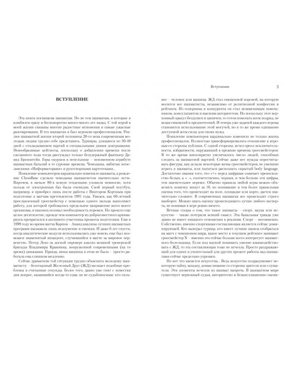 Играй (не) как компьютер. Как добиться успеха в современных шахматах