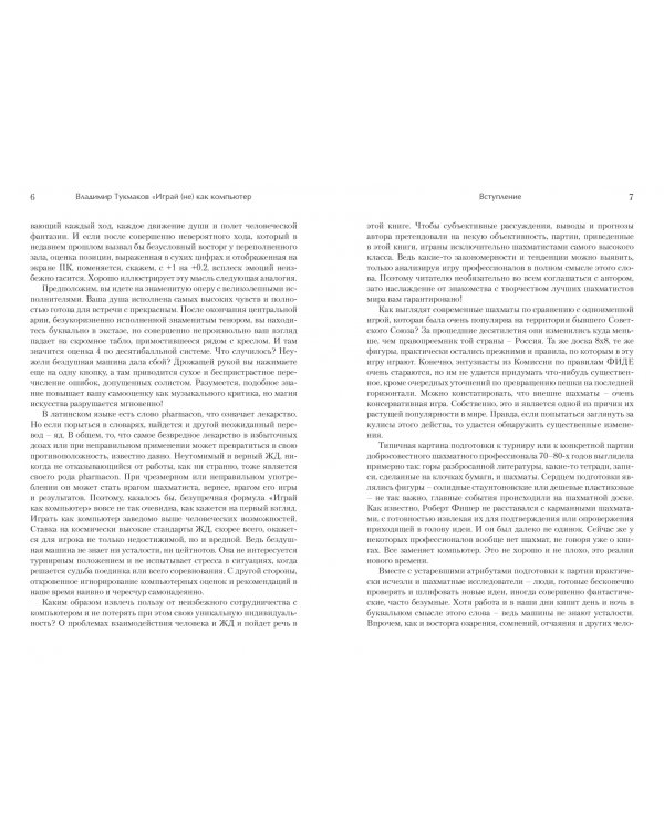 Играй (не) как компьютер. Как добиться успеха в современных шахматах