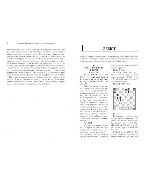 Играй (не) как компьютер. Как добиться успеха в современных шахматах