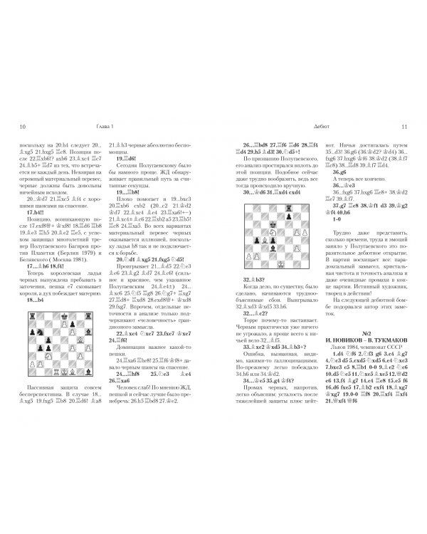 Играй (не) как компьютер. Как добиться успеха в современных шахматах