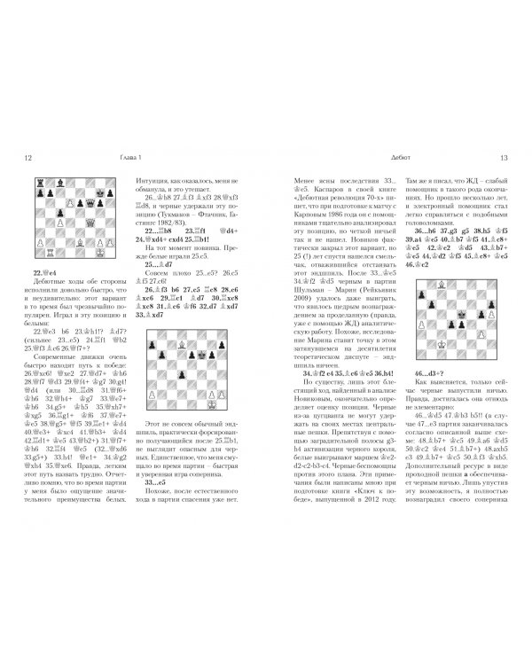 Играй (не) как компьютер. Как добиться успеха в современных шахматах