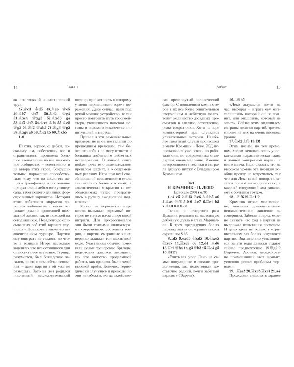 Играй (не) как компьютер. Как добиться успеха в современных шахматах