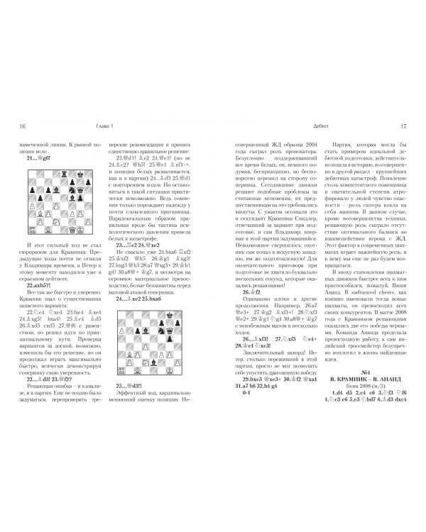 Играй (не) как компьютер. Как добиться успеха в современных шахматах