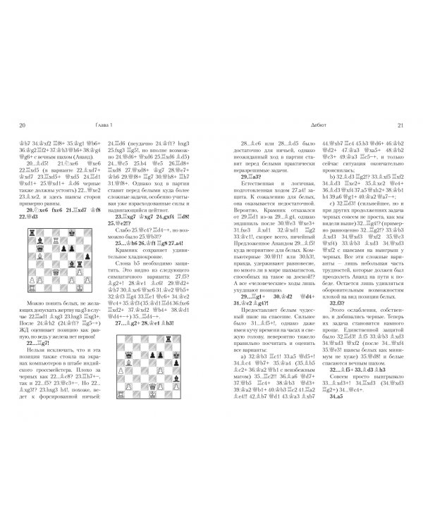 Играй (не) как компьютер. Как добиться успеха в современных шахматах