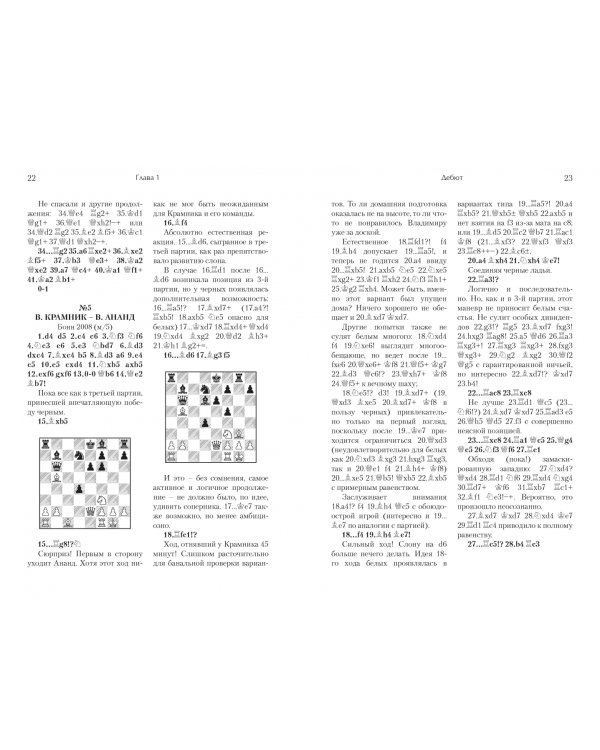 Играй (не) как компьютер. Как добиться успеха в современных шахматах