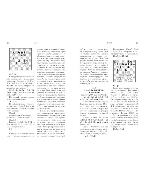 Играй (не) как компьютер. Как добиться успеха в современных шахматах