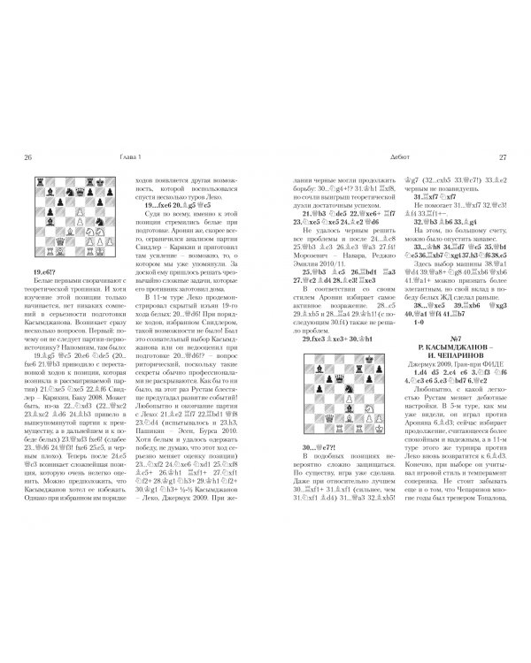 Играй (не) как компьютер. Как добиться успеха в современных шахматах