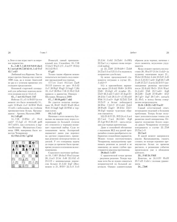 Играй (не) как компьютер. Как добиться успеха в современных шахматах