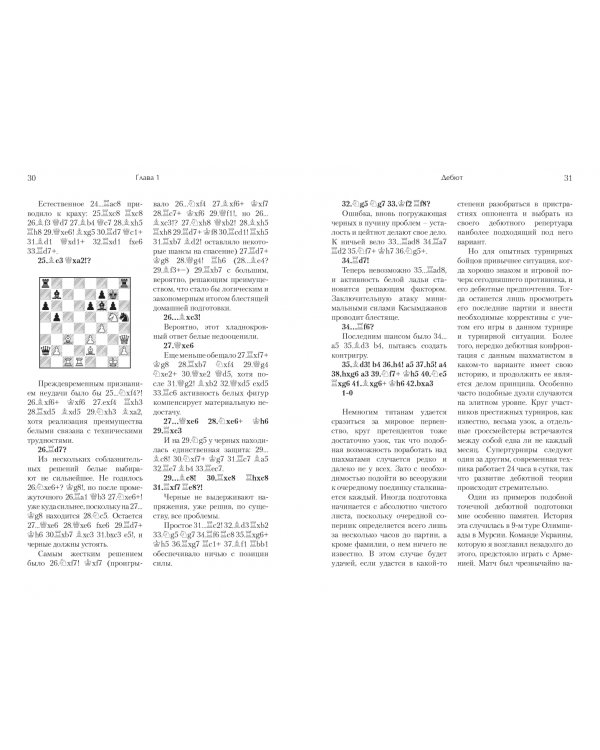 Играй (не) как компьютер. Как добиться успеха в современных шахматах